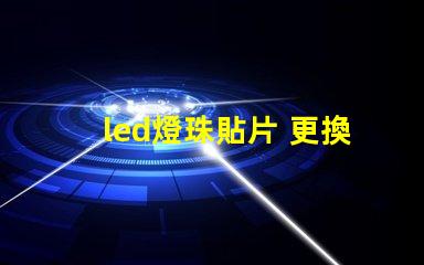 led燈珠貼片 更換